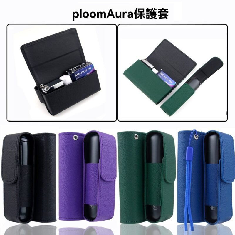 Ploom Aura 專屬：多功能一體化收納包 (主機×煙彈 質感皮革保護套)
