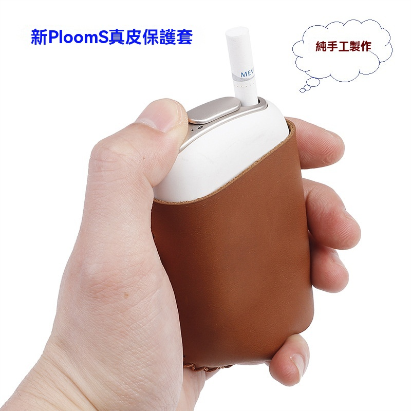 Ploom S 專屬手工真皮保護套：匠心手縫，賦予主機奢華溫度