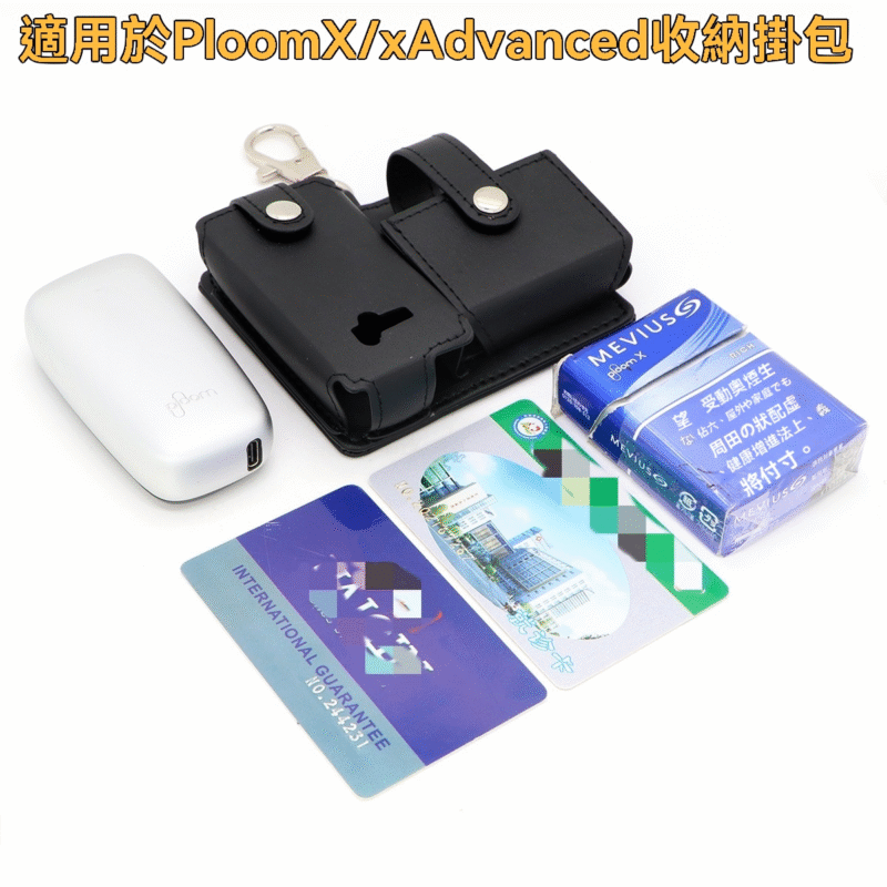 Ploom X / X Advanced 專屬：皮革收納掛包 (主機+煙彈一體收納方案)