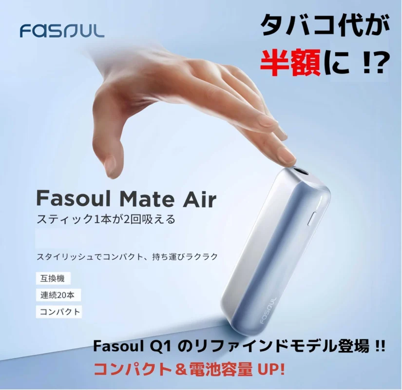 Fasoul Mate Air 二回機｜IQOS ILUMA 相容加熱菸「一彈二抽」主機 現貨