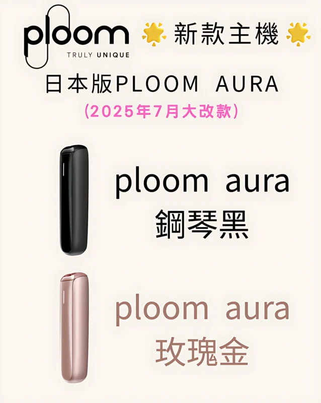 Ploom aura主機 1