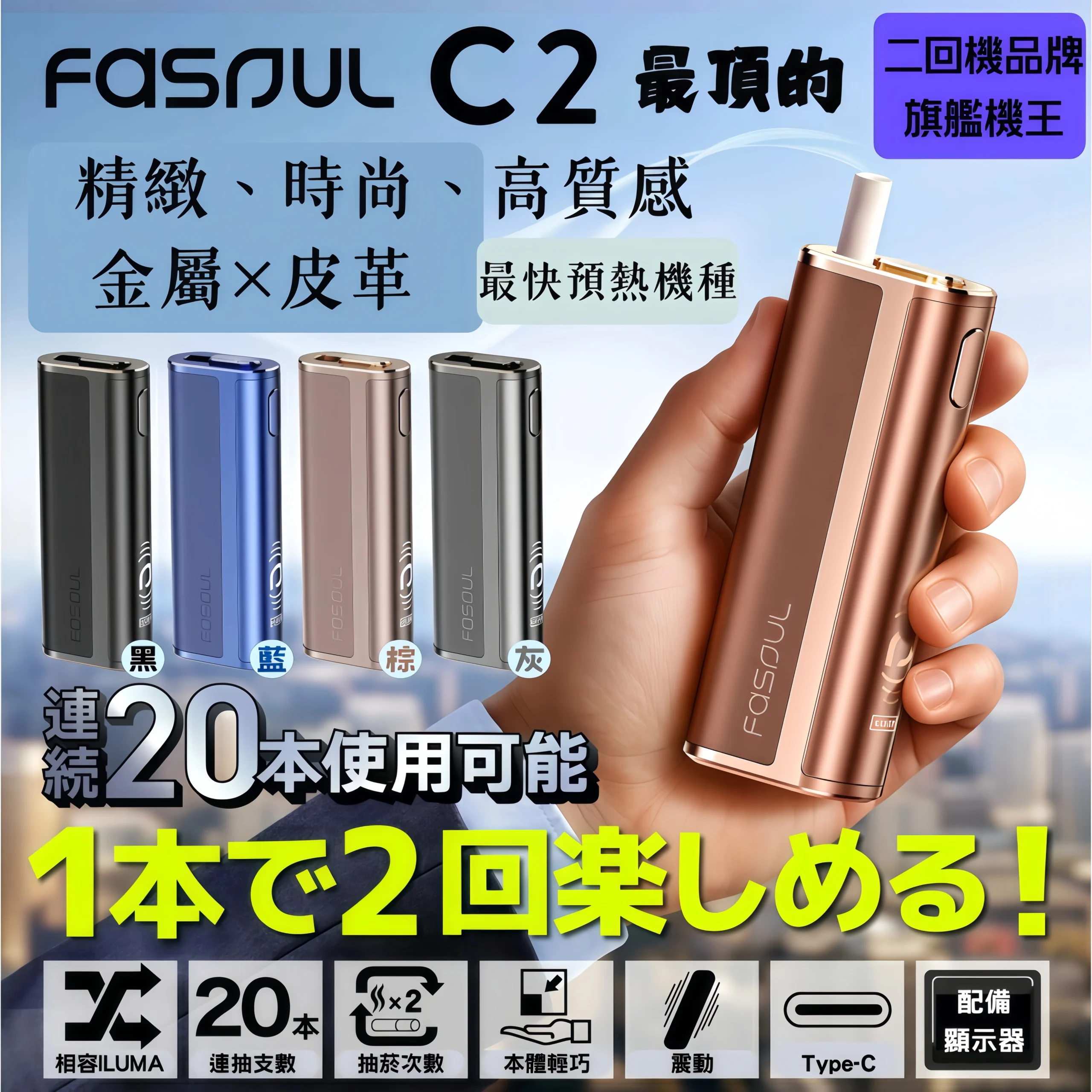 fasoul-c2加熱煙主機 fasoul c2加熱煙主機 scaled