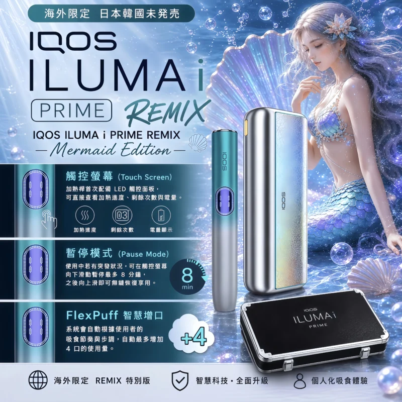 IQOS ILUMA i PRIME Remix 美人魚限量版|日本原裝限定加熱煙主機|TEREA 專用|觸控螢幕・FlexPuff 智慧模式|台灣現貨 1 IQOS ILUMA i PRIME Remix 美人魚限量版